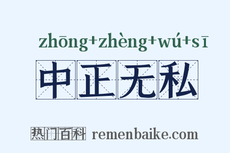 中正无私是什么意思的图片
